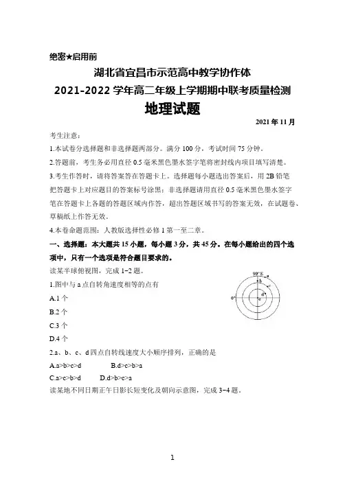 湖北省宜昌市示范高中教学协作体2021-2022学年高二年级上学期期中联考地理试题及答案