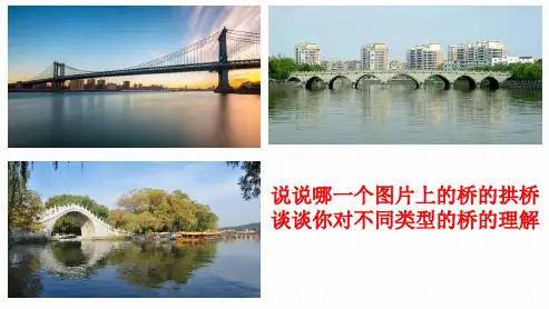 八年级上册语文部编版《中国石拱桥》课件