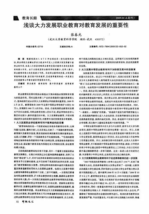浅谈大力发展职业教育对教育发展的重要性