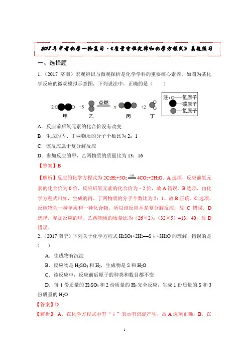 2018年中考化学一轮复习《质量守恒定律和化学方程式》真题练习
