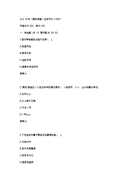 大工19秋《国际金融》在线作业123满分答案