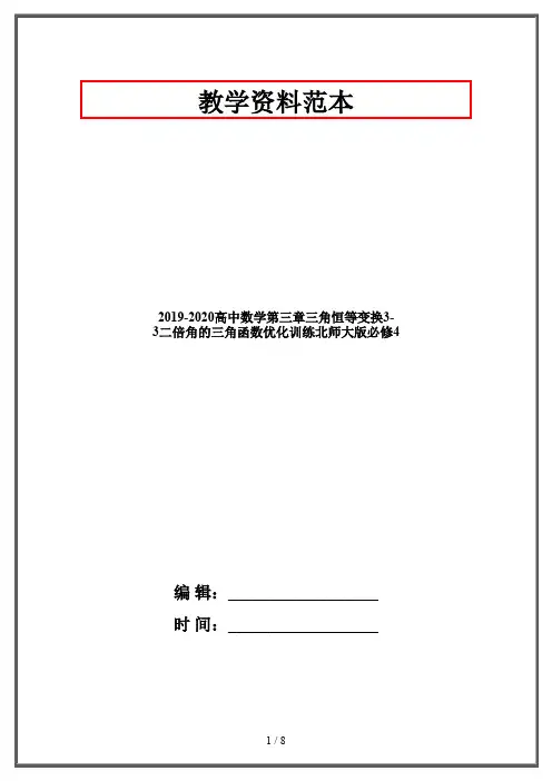 2019-2020高中数学第三章三角恒等变换3-3二倍角的三角函数优化训练北师大版必修4