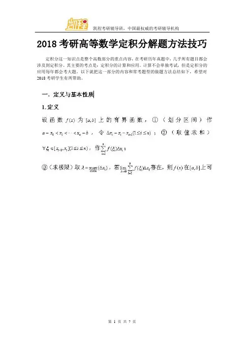2018考研高等数学定积分解题方法技巧