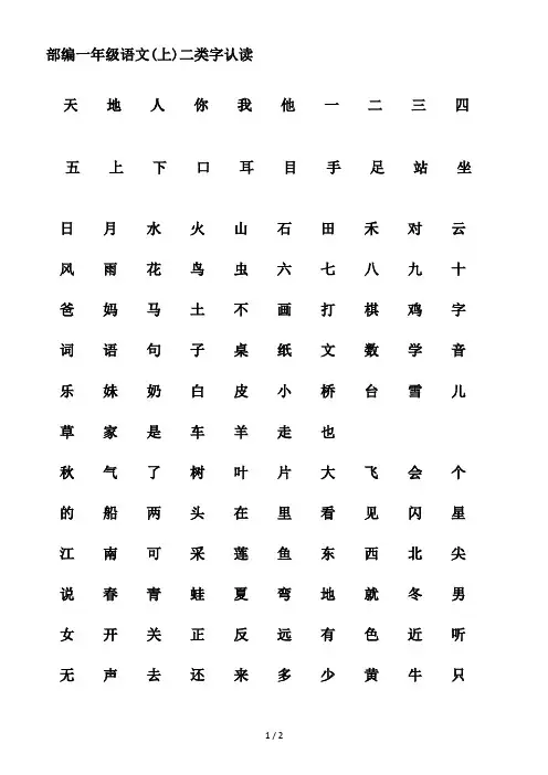 部编一年级语文(上)二类字认读