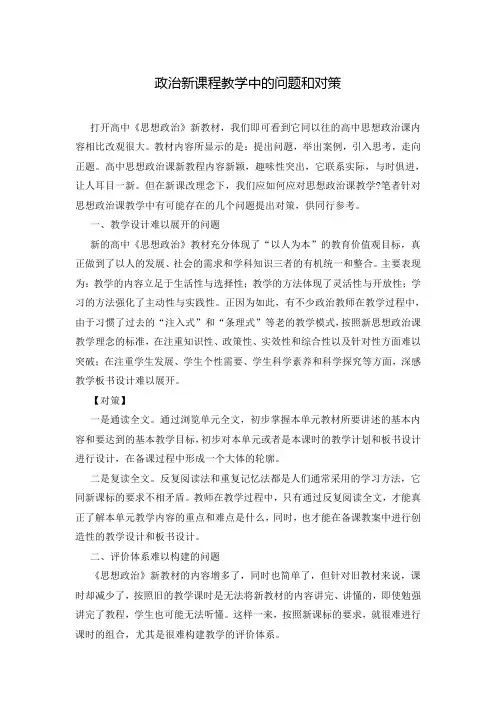 政治新课程教学中的问题和对策