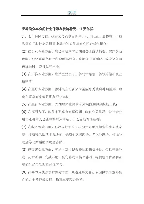 【精】香港社会保障及救济制度