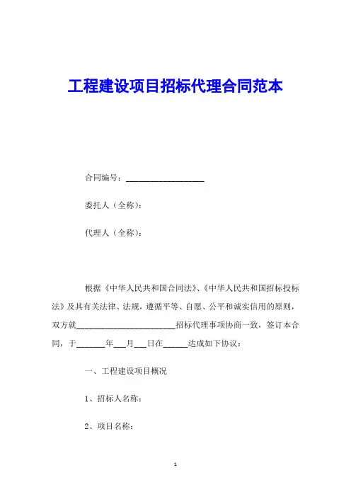 工程建设项目招标代理合同范本