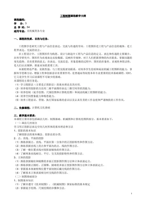 工程制图课程教学大纲