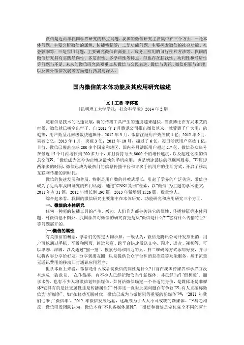 关于微信研究的文献综述