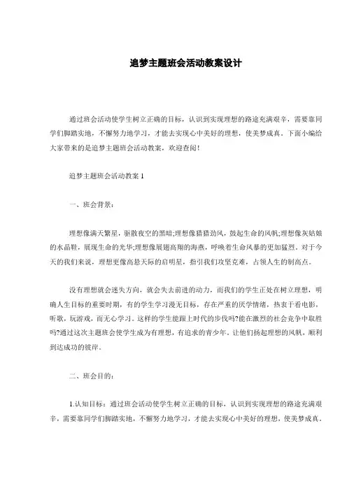 追梦主题班会活动教案设计