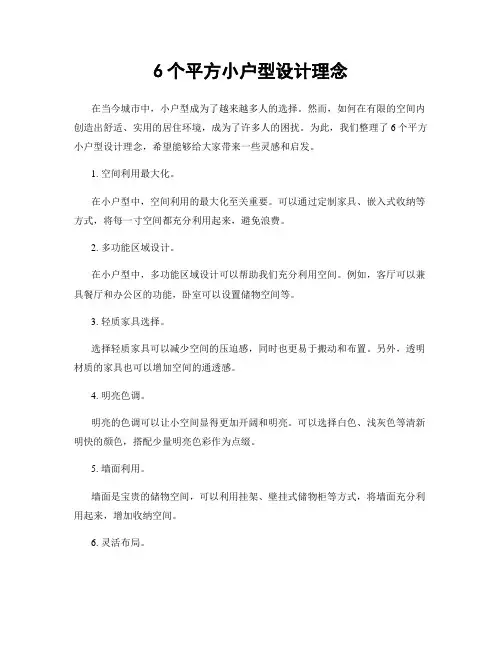6个平方小户型设计理念