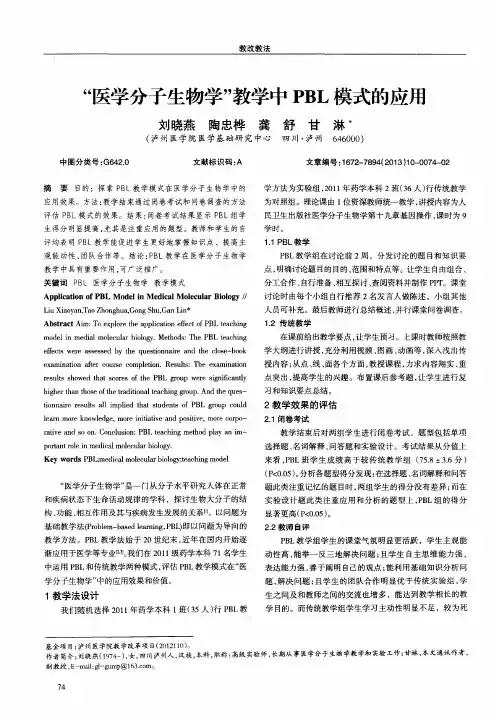 “医学分子生物学”教学中PBL模式的应用