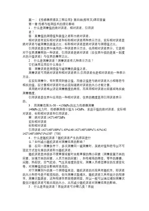 传感器原理及工程应用习题参考答案