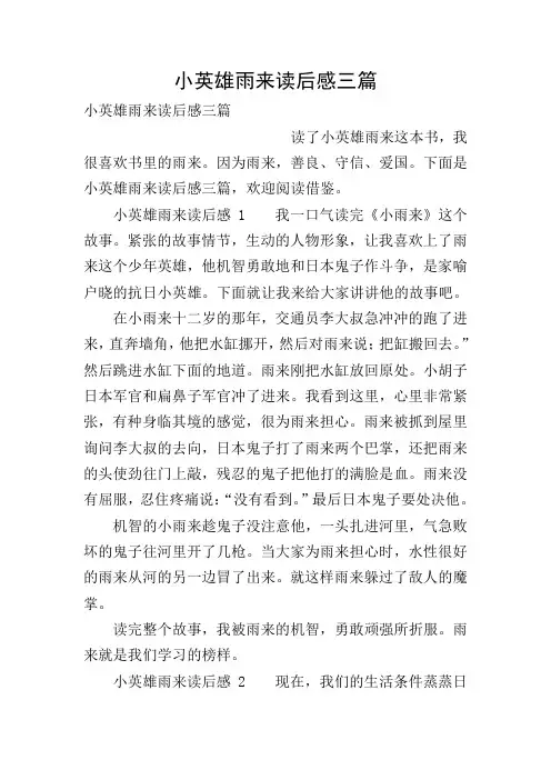 小英雄雨来读后感三篇