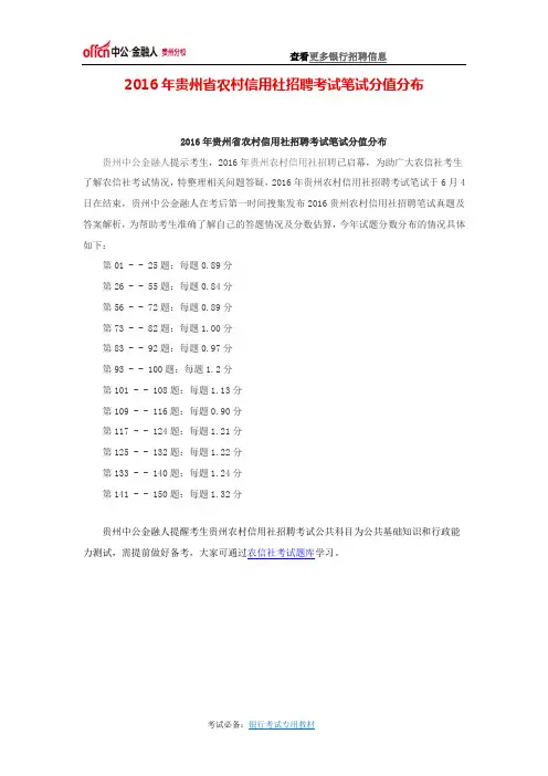2016年贵州省农村信用社招聘考试笔试分值分布
