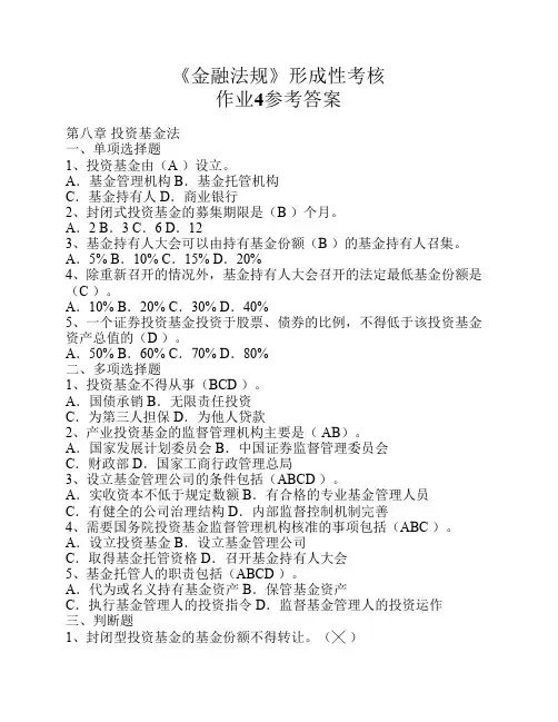 金融法规形成性考核作业4参考答案