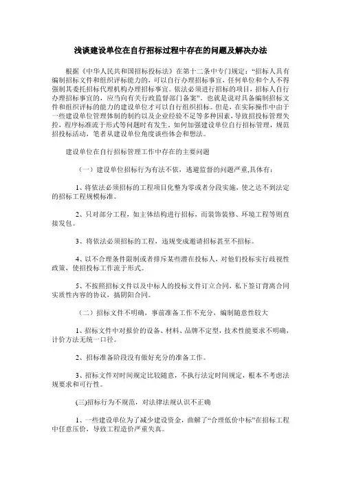 浅谈建设单位在自行招标过程中存在的问题及解决办法