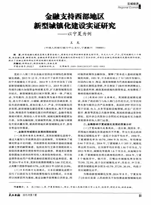 金融支持西部地区新型城镇化建设实证研究——以宁夏为例