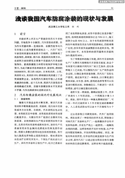 浅谈我国汽车防腐涂装的现状与发展