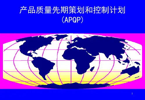 APQP产品质量先期策划和控制计划教材(PPT 105页)