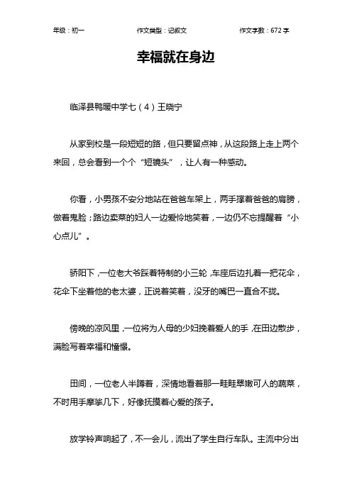 幸福就在身边作文【初中初一700字】