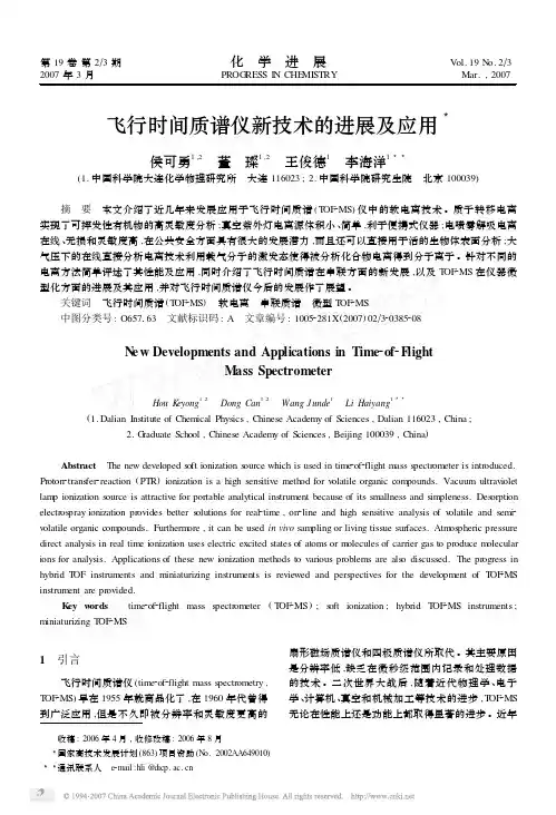 飞行时间质谱仪新技术的进展及应用