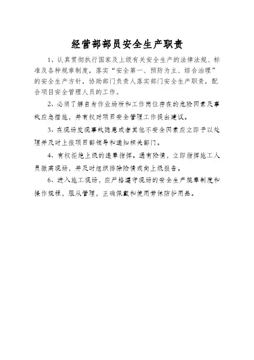 经营部部员安全生产职责(上墙安全职责)