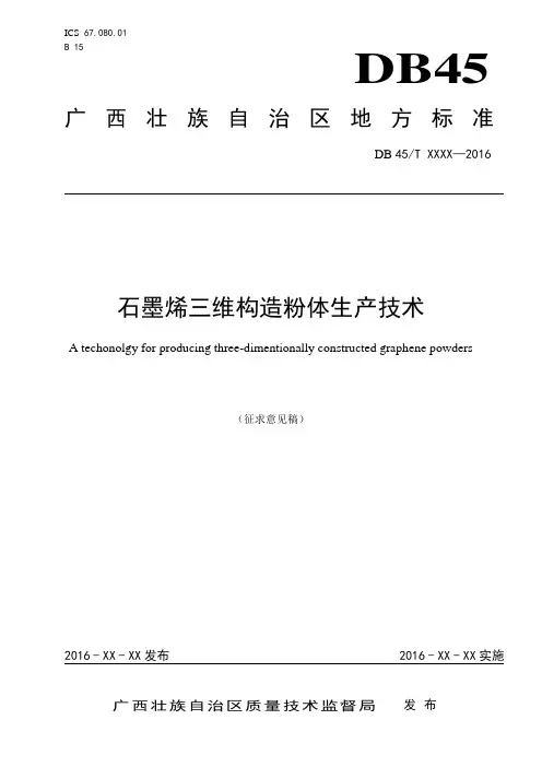 《石墨烯三维构造粉体材料生产技术》