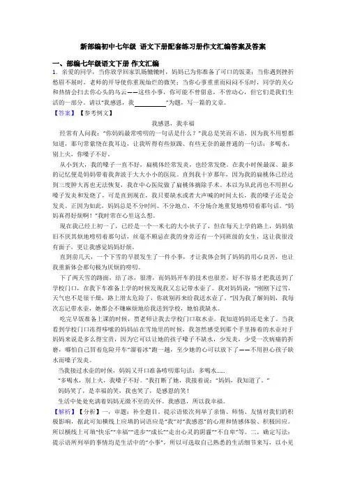 新部编初中七年级 语文下册配套练习册作文汇编答案及答案