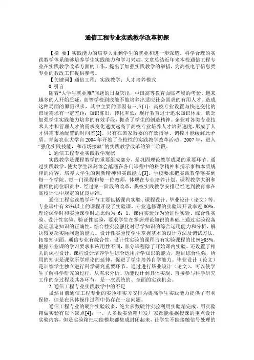 通信工程专业实践教学改革初探