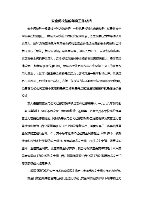 安全阀校验的年度工作总结
