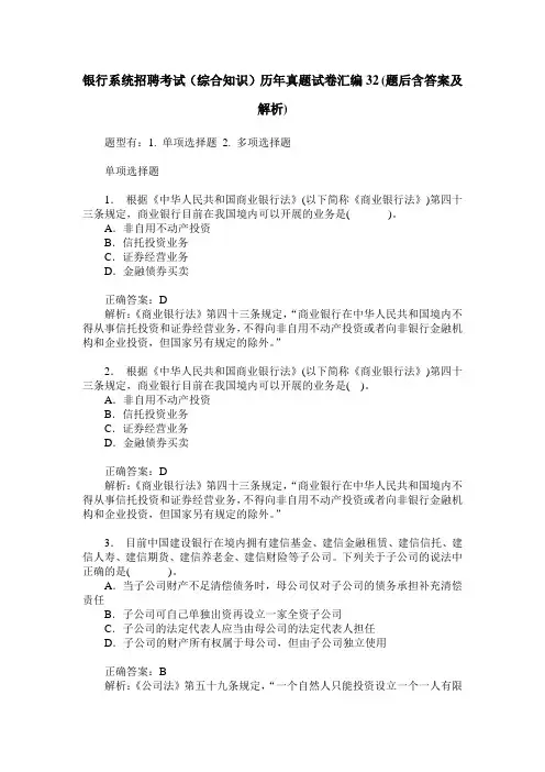 银行系统招聘考试(综合知识)历年真题试卷汇编32(题后含答案及解析)