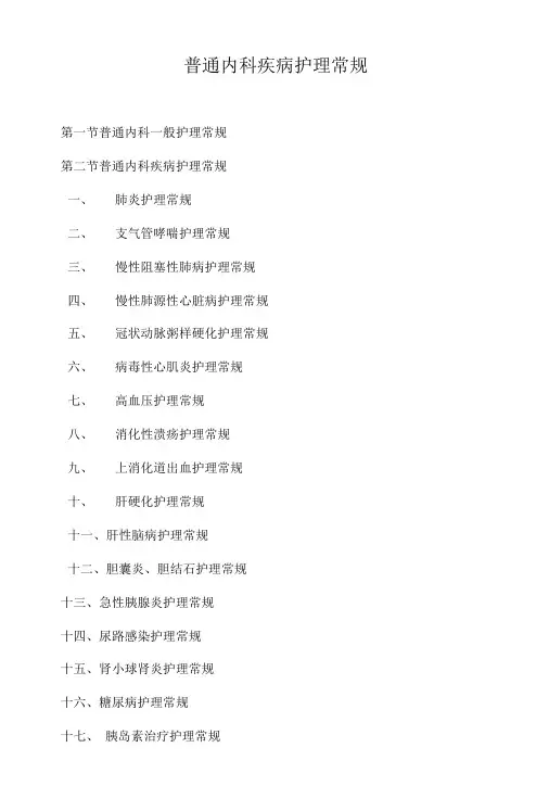 普通内科疾病护理常规2022版