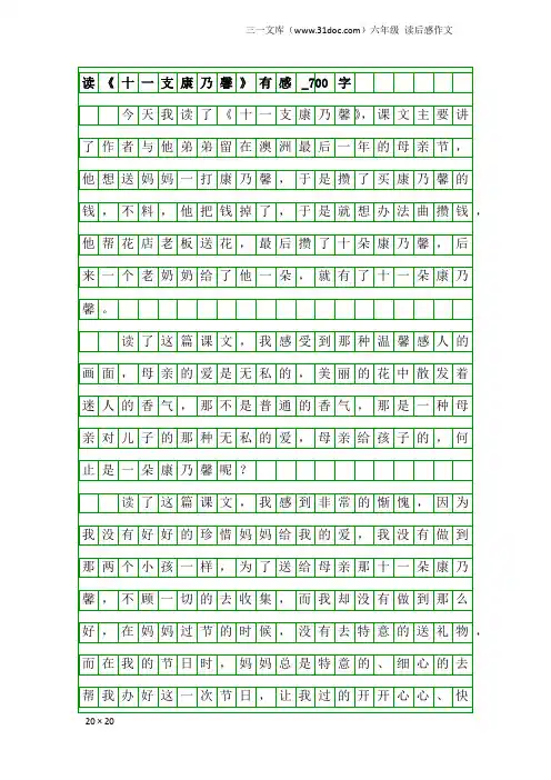六年级读后感作文：读《十一支康乃馨》有感_700字_1
