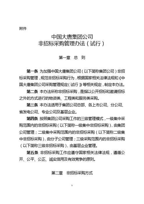 中国大唐集团公司非招标采购管理办法(试行)