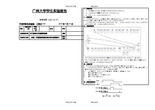 实验一可编程控制器的基本指令编程练习PLC实验报告之欧阳光明创编