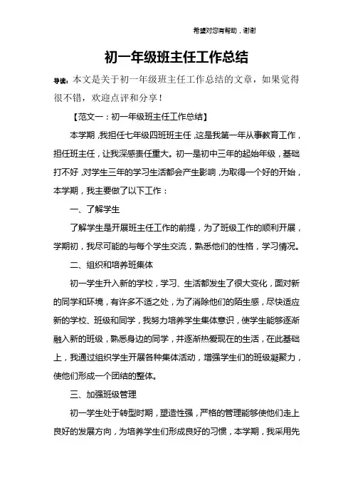 初一年级班主任工作总结