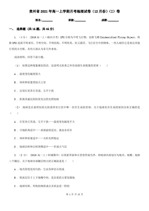 贵州省2021年高一上学期月考地理试卷(12月份)(I)卷
