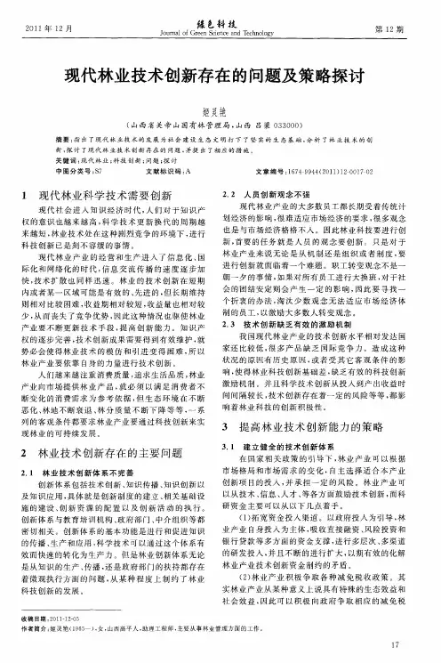 现代林业技术创新存在的问题及策略探讨