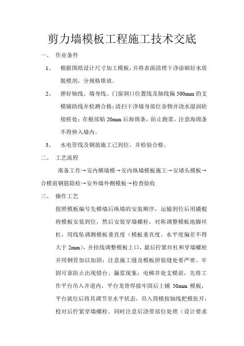 剪力墙模板工程施工技术交底