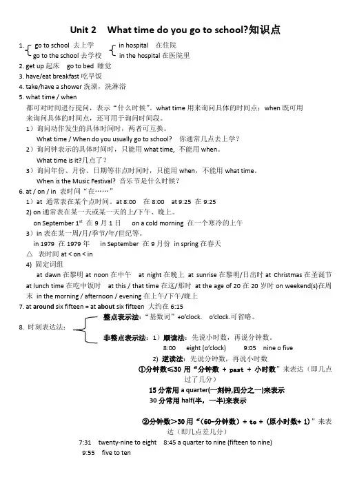 Unit 2  what  time  do you  go to school知识点