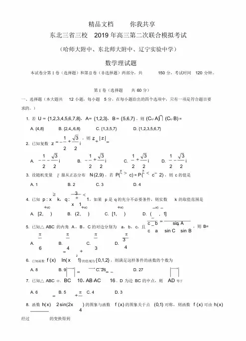 东北三省三校2019年高三第二次联合模拟考试数学文试卷