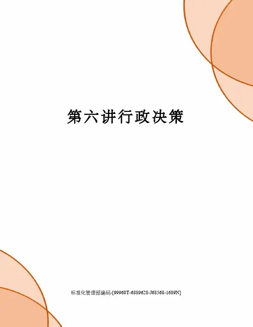 第六讲行政决策