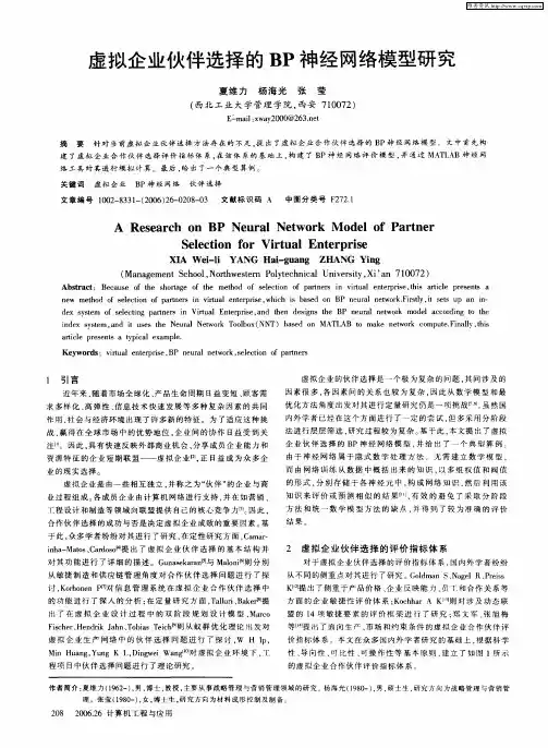 虚拟企业伙伴选择的BP神经网络模型研究