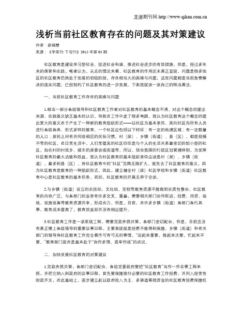 浅析当前社区教育存在的问题及其对策建议