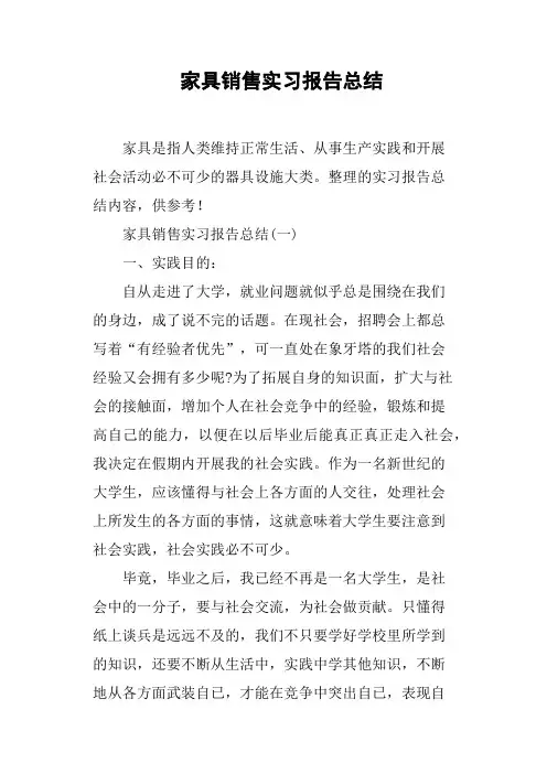 家具销售实习报告总结