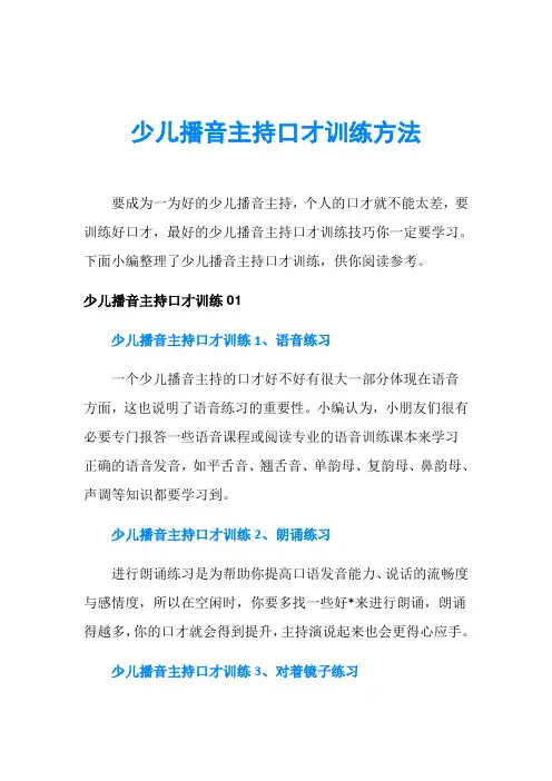 少儿播音主持口才训练方法