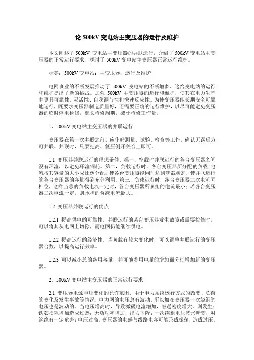 论500kV变电站主变压器的运行及维护