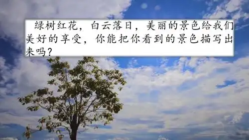 人教部编版五年级语文上册习作七____即景优课