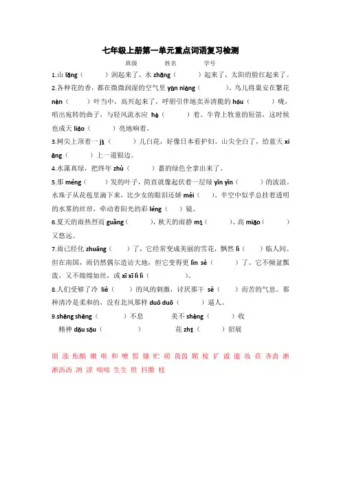 部编七年级语文上册期末复习课前检测：重点字词